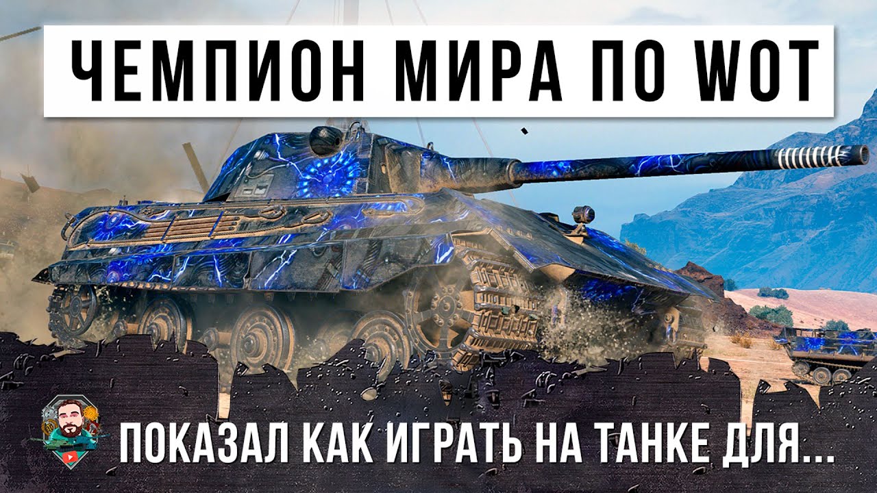 Чемпион мира по World of Tanks! Показал как играть на танке для статистов