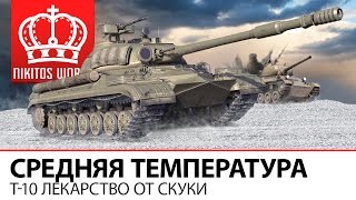 Превью: Средняя температура | T-10 лекарство от скуки