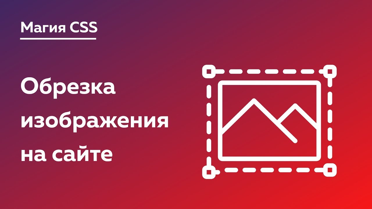 Магия CSS #3 — Методы обрезки изображений при помощи CSS и SVG