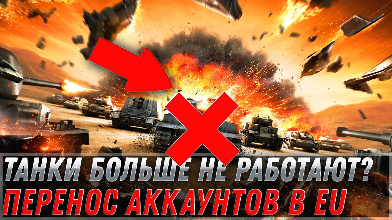 ТАНКИ НА УКРАИНЕ НЕ РАБОТАЮТ WOT Lesta Studio ОФИЦИАЛЬНО ПЕРЕНОСИТ АККАУНТЫ В ЕВРОПУ  world of tanks