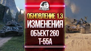 Превью: ОБЗОР ОБНОВЛЕНИЯ 1.3 - ИЗМЕНЕНИЯ ОБЪЕКТ 260 и T-55A