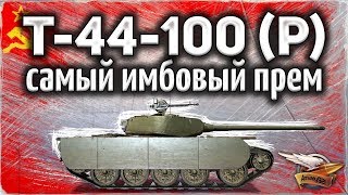 Превью: Т-44-100 (Р) - Я просто офигел от этого танка - А зачем нужны остальные?