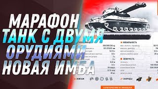 Превью: МАРАФОН НА ТАНК С ДВУМЯ ОРУДИЯМИ WOT 2019? НОВАЯ ИМБА СССР СЛОМАЕТ РАНДОМ! ВЕТЕРАНАМ world of tanks