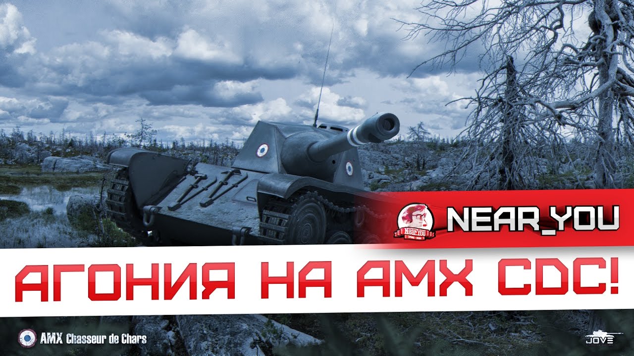 АГОНИЯ НА AMX CDC! Легчайшая медаль Колобанова xD