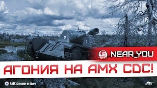 Превью: АГОНИЯ НА AMX CDC! Легчайшая медаль Колобанова xD