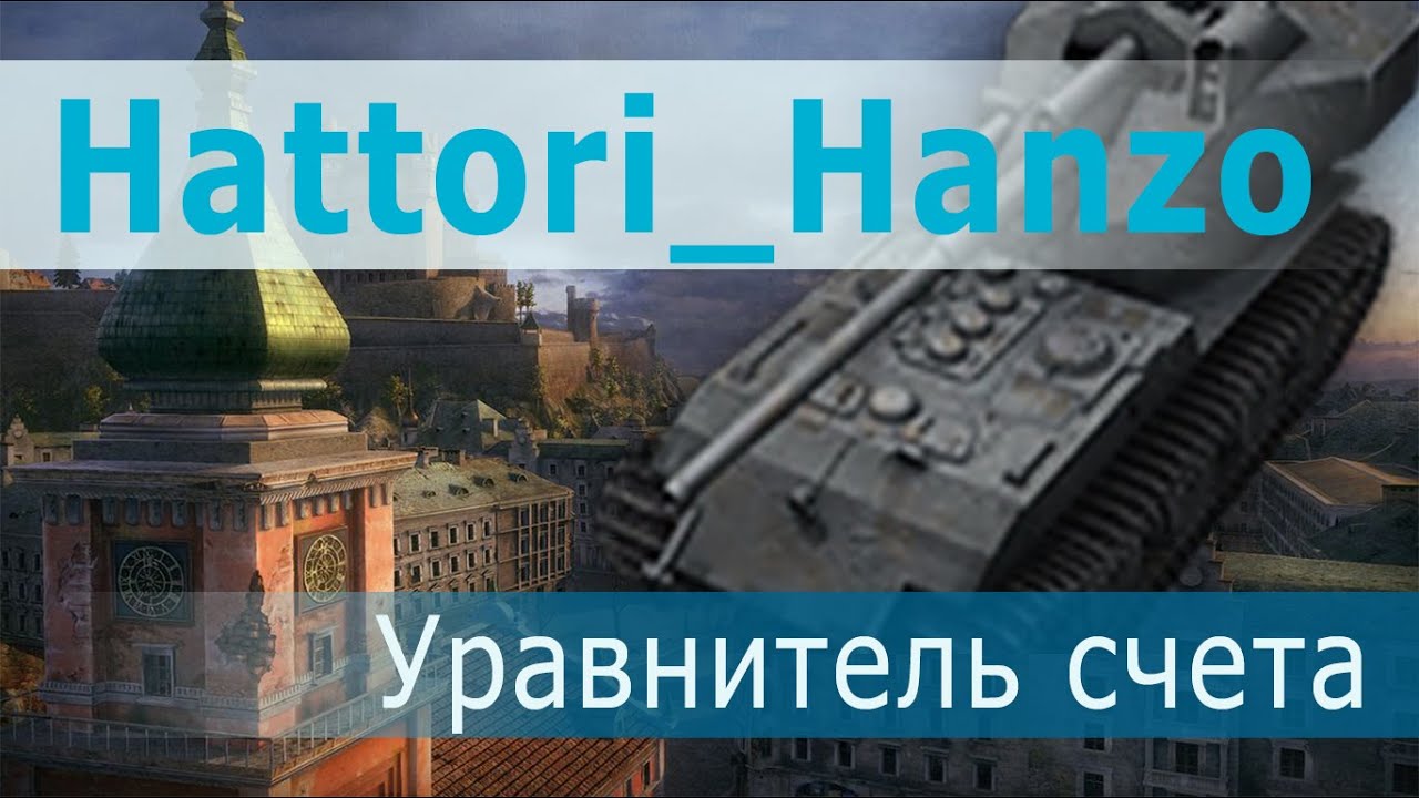 Hattori_Hanzo - уравнитель счета!