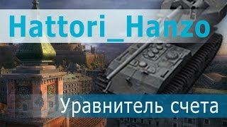 Превью: Hattori_Hanzo - уравнитель счета!