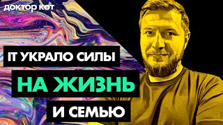 Превью: Работа в IT отнимает все время — где взять силы на семью, быт, отношения и жизнь — Доктор Кот