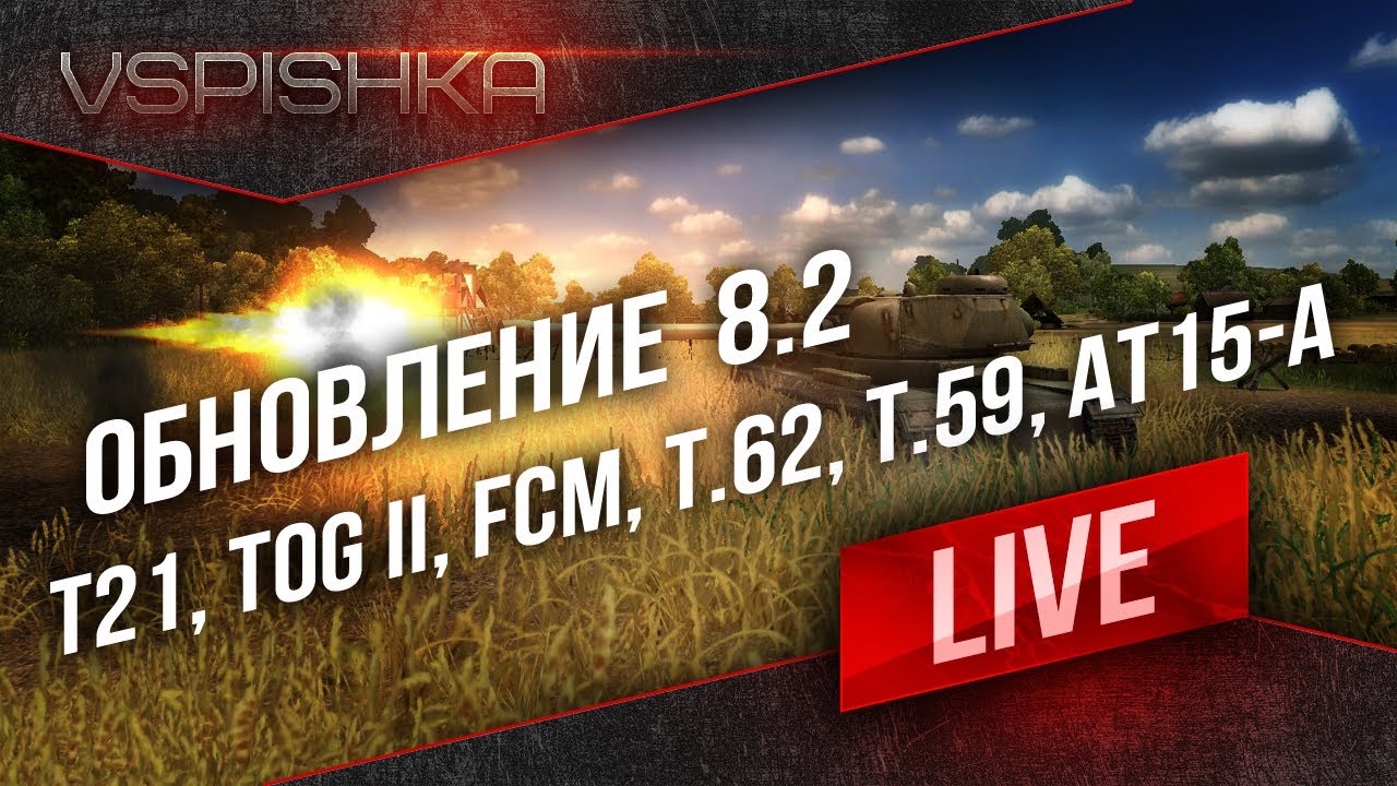 Обновление 8.2 World of Tanks Live соло 81% WIN