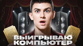 Превью: КОМПЬЮТЕР ЗА ЗОЛОТОЙ БИЛЕТ - НОВЫЕ ЗАДАЧИ В ТАНКАХ!