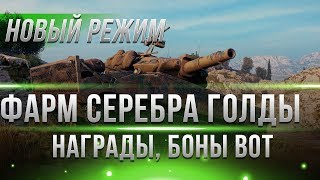 Превью: ГОТОВЬСЯ СКОРО ФАРМ СЕРЕБРА И ГОЛДЫ В НОВОМ РЕЖИМЕ! БОНЫ, СЕРЕБРО, ГОЛДА НАГРАДЫ