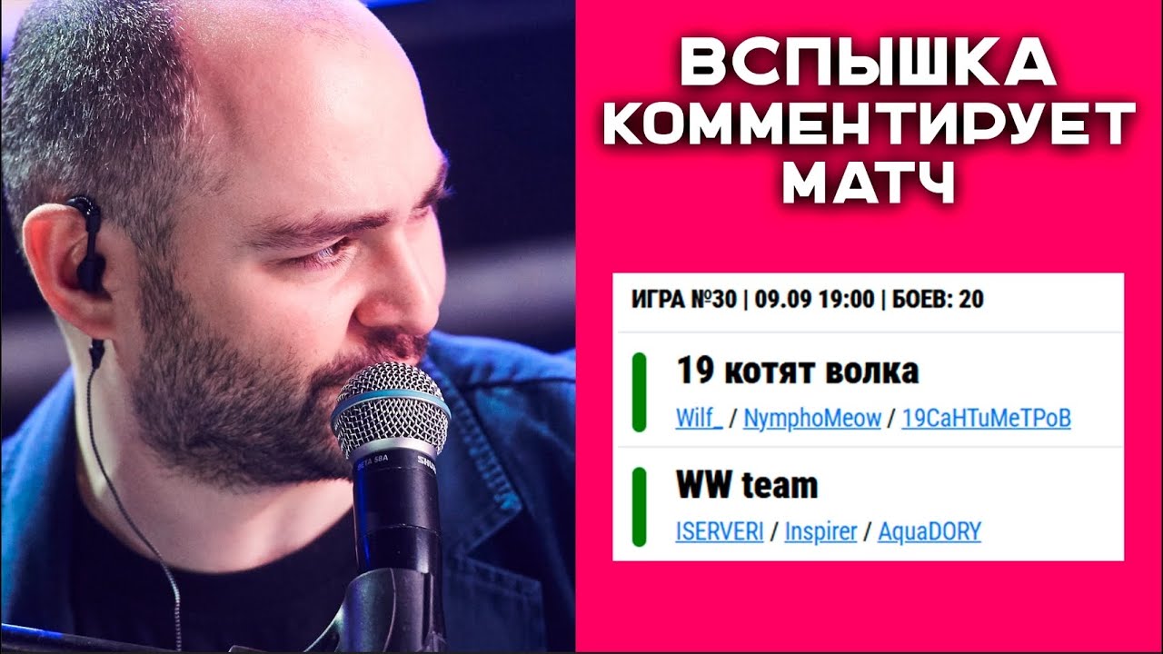 Вспышка комментатор. Матч "19 котят волка" (Вильф, Нимфа) vs. "WW team" (Сервер, Инспирер) в 19.00