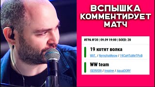 Превью: Вспышка комментатор. Матч "19 котят волка" (Вильф, Нимфа) vs. "WW team" (Сервер, Инспирер) в 19.00