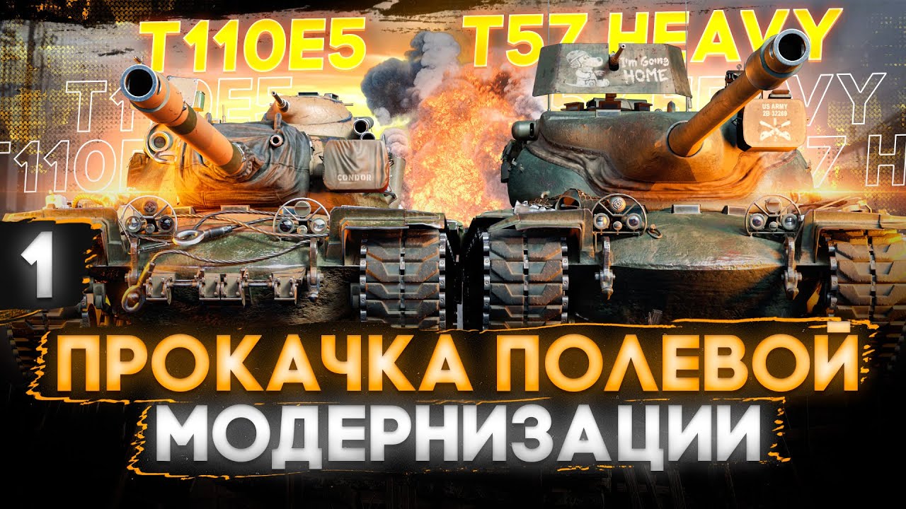 ТТ10 ПРОКАЧКА ПОЛЕВОЙ МОДЕРНИЗАЦИИ — Т110E5 и T57 Heavy Tank. Часть 1