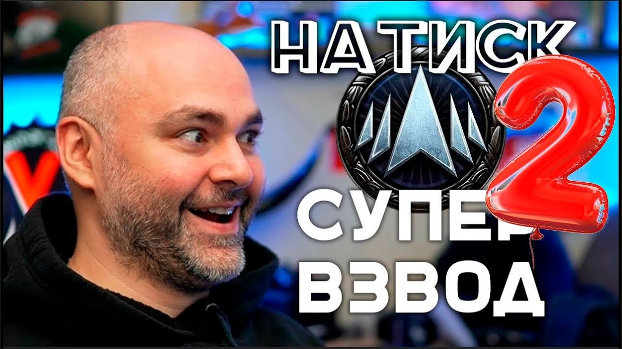 &quot;Натиск&quot; СУПЕР ВЗВОД невозможен..! | Вспышка в Мире Танков