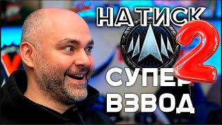 Превью: &quot;Натиск&quot; СУПЕР ВЗВОД невозможен..! | Вспышка в Мире Танков