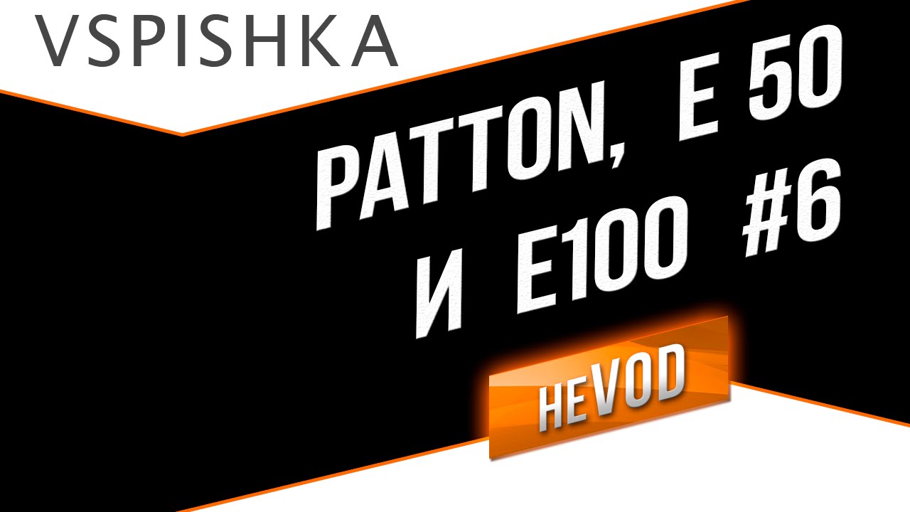 Взвод / Vspishka neVOD #6 - Patton E-50 E-100