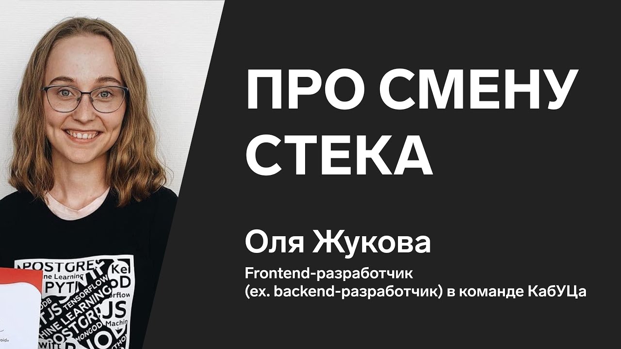 Оля Жукова — фронтенд-разработчик (ex. бэкенд-разработчик) в команде КабУЦа — про смену стека