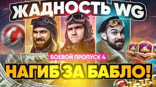 Превью: ЖАДНОСТЬ WG или НАГИБ ЗА БАБЛО?! Боевой Пропуск 2021 WoT - ВАЖНО ЗНАТЬ!