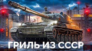 Превью: Объект 120 «Таран» — Советский Гриль из Коробок!