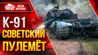 Превью: К-91 - СОВЕТСКИЙ ПУЛЕМЁТ ● Самый жесткий ДПМ ● ЛучшееДляВас