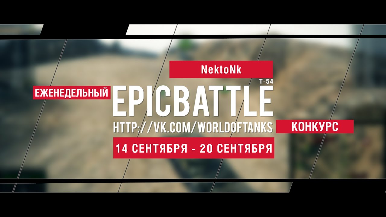 Еженедельный конкурс Epic Battle - 14.09.15-20.09.15 (NektoNk / Т-54)