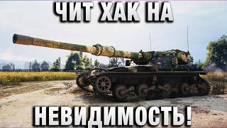 Превью: ЧИТ ХАК НА НЕВИДИМОСТЬ! ИДЕАЛЬНЫЙ СВЕТ!