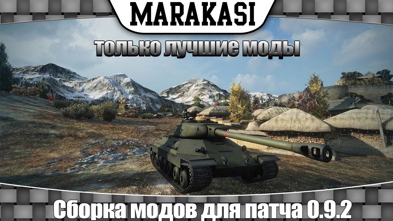 Модпак для World of Tanks 0.9.2 сборка модов от маракаси