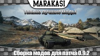 Превью: Модпак для World of Tanks 0.9.2 сборка модов от маракаси