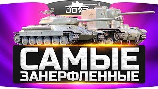 Превью: Самые Занерфленные Танки! ● Муразор, их нужно апать!