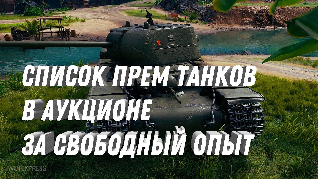 СЛИЛИ СПИСОК ТАНКОВ В НОВОМ АУКЦИОНЕ, ПРЕМ ТАНКИ ЗА СВОБОДНЫЙ ОПЫТ В МИР ТАНКОВ #мир_танков