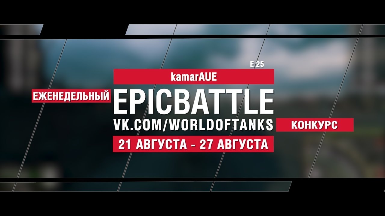 EpicBattle : kamarAUE / E 25 (конкурс: 21.08.17-27.08.17)