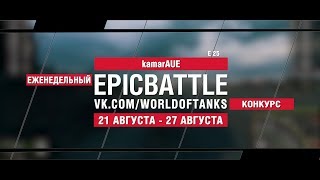 Превью: EpicBattle : kamarAUE / E 25 (конкурс: 21.08.17-27.08.17)