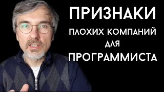 Превью: Признаки плохих компаний для программиста