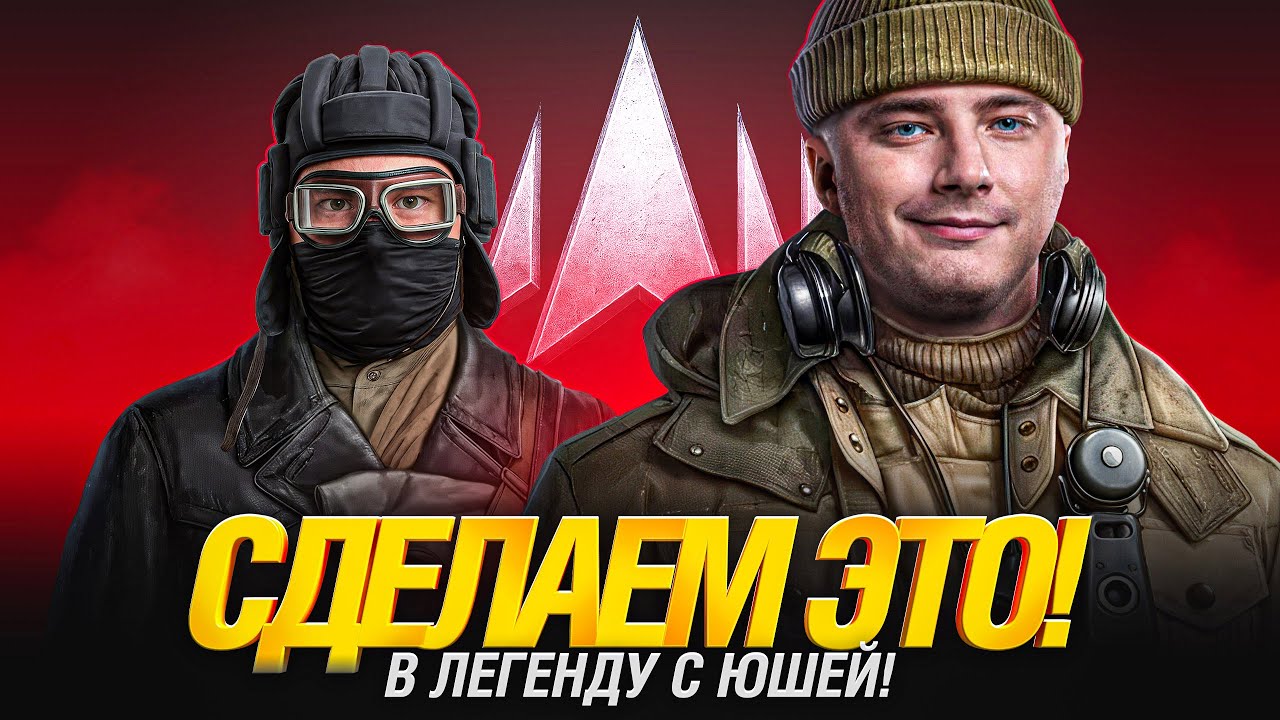 СТАНЕМ ЛЕГЕНДАМИ! ГРАННИ И ЮША ИДУТ В ТОП!