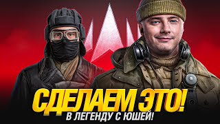 Превью: СТАНЕМ ЛЕГЕНДАМИ! ГРАННИ И ЮША ИДУТ В ТОП!