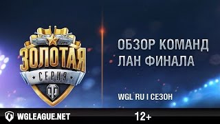 Превью: Итоги плей-оффа WGL RU Сезон I 2016/17