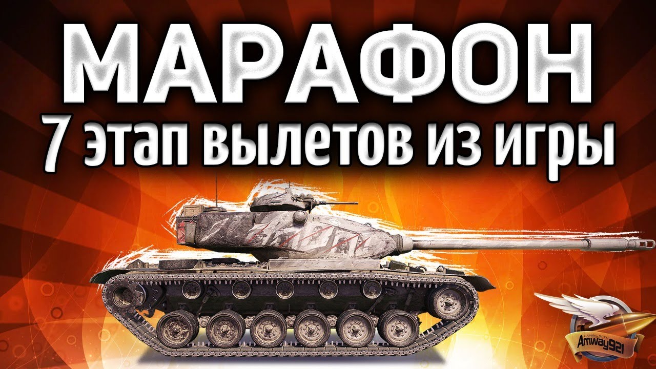 Проходим 7 этап - МАРАФОН M54 Renegade на основе