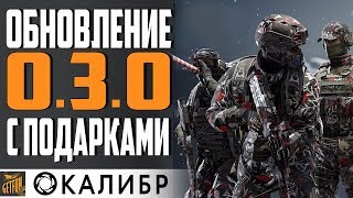 Превью: ОБНОВЛЕНИЕ 0.3.0 . ЧТО НОВОГО ?  💥 КАЛИБР