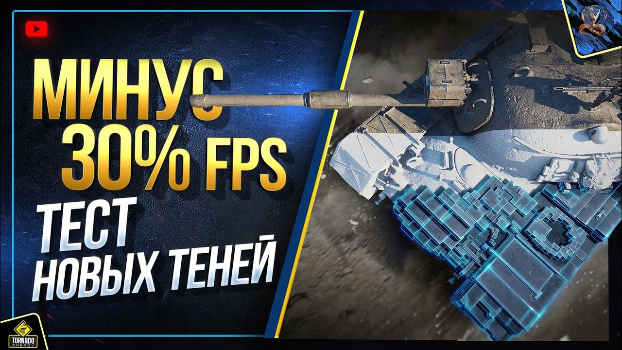 Минус 30% FPS - Кому Нужны Эти Тени? - Тест WoT EnCore RT