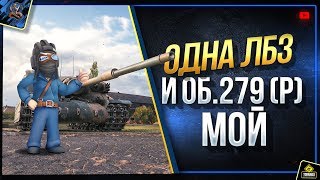 Превью: Всего Одна ЛБЗ и Об.279 (р) у Меня в Ангаре!