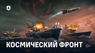 Превью: «Космический фронт» — новое событие в Мире кораблей