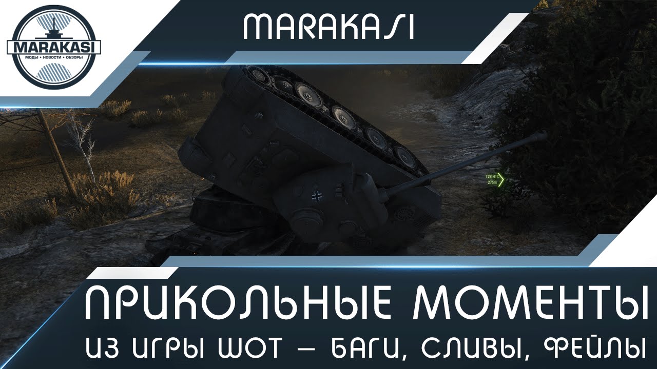 Прикольные моменты из игры World of Tanks. баги, сливы, фейлы