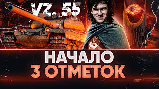 Превью: НАЧАЛО 3 ОТМЕТОК на Vz. 55! ОТМЕТКА ТУДА И ОБРАТНО!