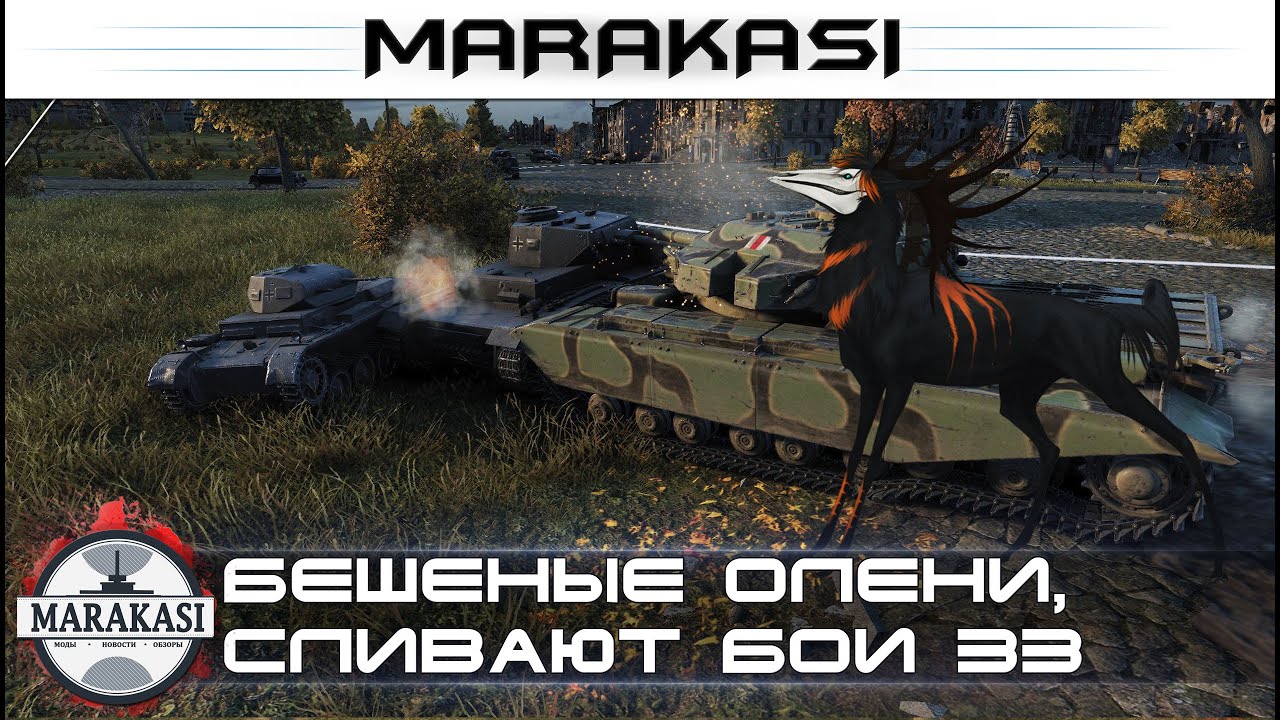 Приколы, бешеные олени, сливают бои и вашу стату wot 33