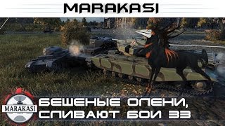 Превью: Приколы, бешеные олени, сливают бои и вашу стату wot 33