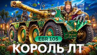 Превью: EBR 105 — Самая Сильная ЛТ в Мире Танков!