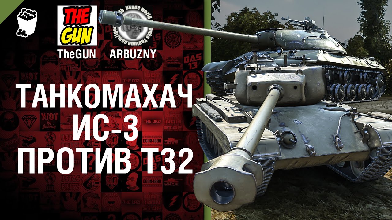 ИС-3 против Т32 - Танкомахач №40 - от ARBUZNY и TheGUN [World of  Tanks]