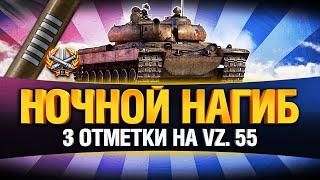 Превью: VZ. 55 - УЛЬТРАПОТ - ТРИ ОТМЕТКИ