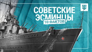 Превью: 10 интересных фактов о советских эсминцах | Мир кораблей